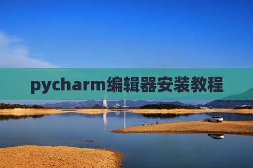 pycharm编辑器安装教程