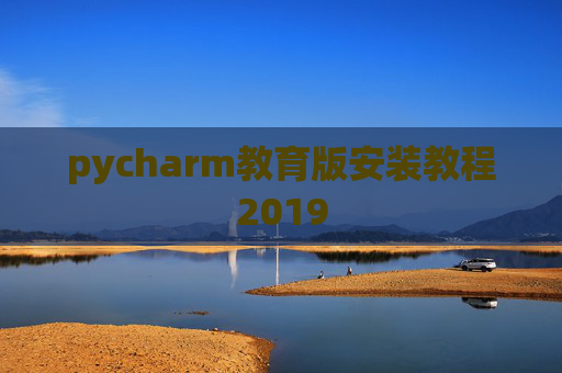pycharm教育版安装教程2019