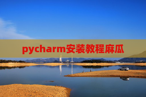 pycharm安装教程麻瓜