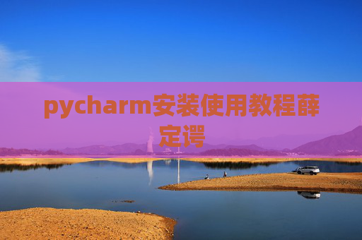 pycharm安装使用教程薛定谔
