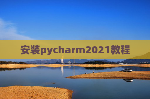 安装pycharm2021教程