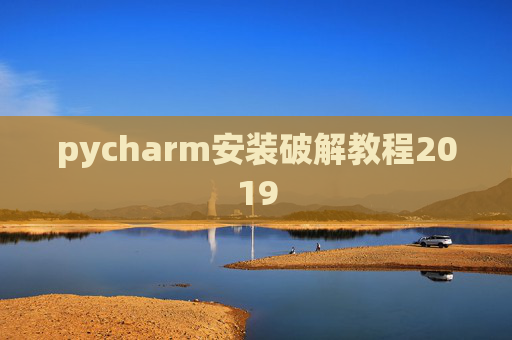 pycharm安装破解教程2019