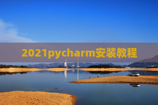 2021pycharm安装教程
