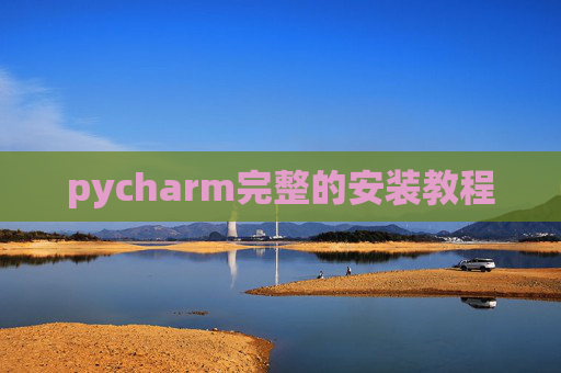 pycharm完整的安装教程