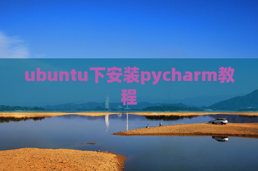 ubuntu下安装pycharm教程