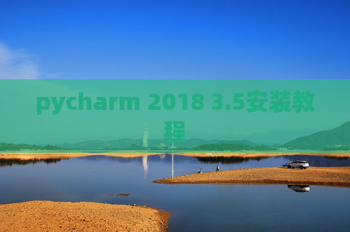 pycharm 2018 3.5安装教程