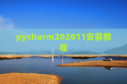 pycharm202011安装教程