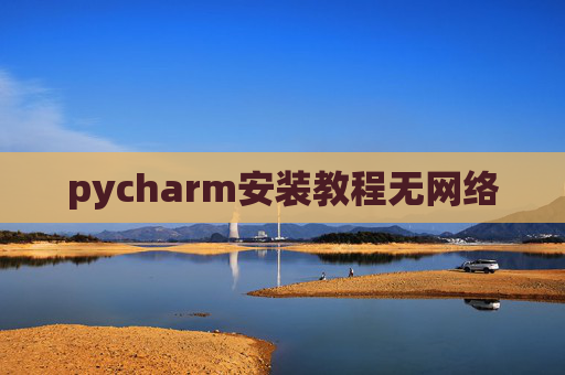 pycharm安装教程无网络
