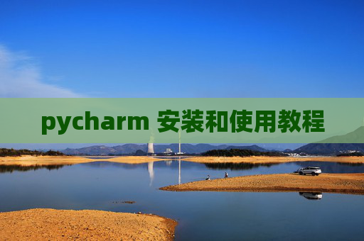 pycharm 安装和使用教程