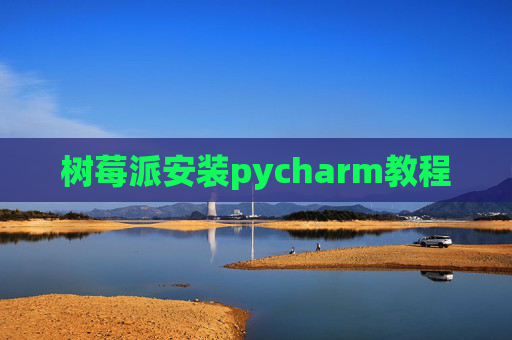 树莓派安装pycharm教程