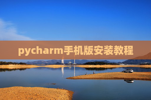 pycharm手机版安装教程