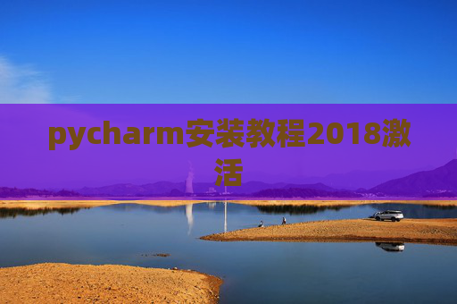pycharm安装教程2018激活