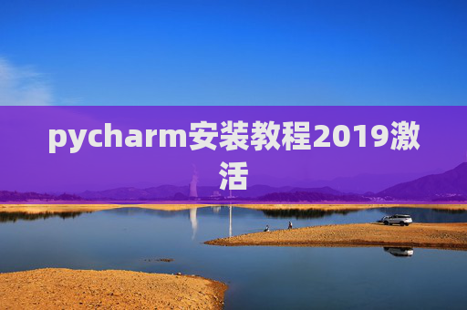 pycharm安装教程2019激活
