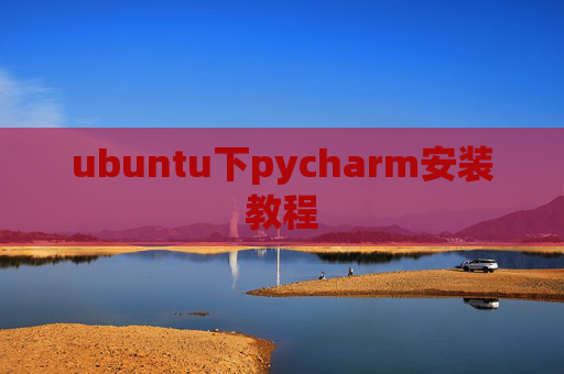 ubuntu下pycharm安装教程